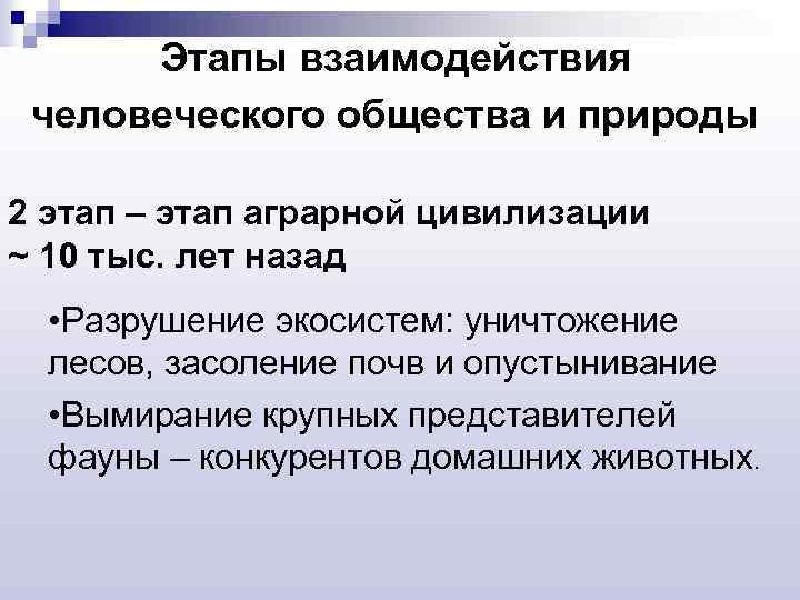 Этапы взаимодействия человеческого общества и природы 2 этап – этап аграрной цивилизации ~ 10
