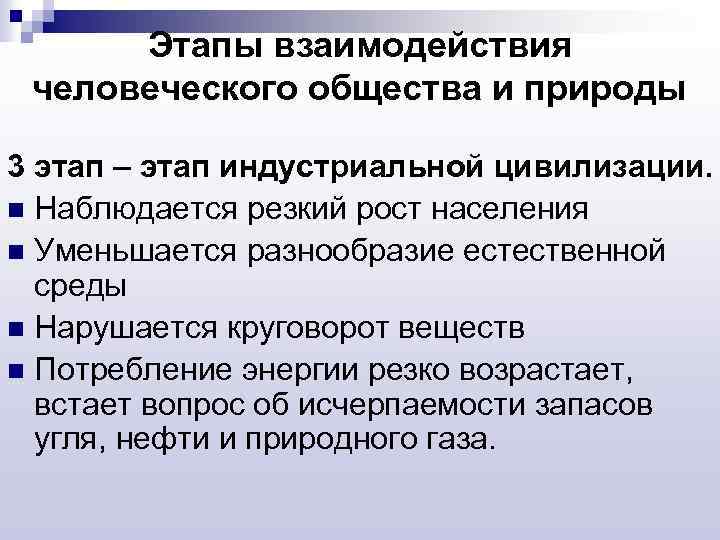 Этапы взаимодействия человеческого общества и природы 3 этап – этап индустриальной цивилизации. n Наблюдается