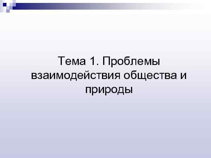 Тема 1. Проблемы взаимодействия общества и природы 