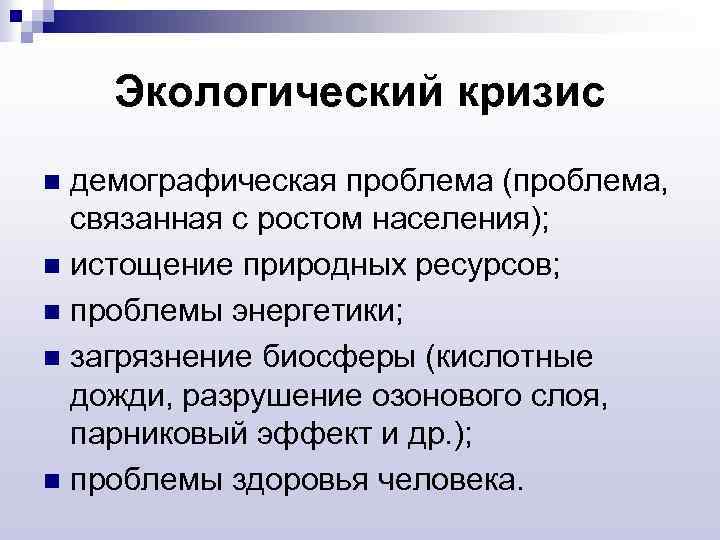 Экологический кризис демографическая проблема (проблема, связанная с ростом населения); n истощение природных ресурсов; n