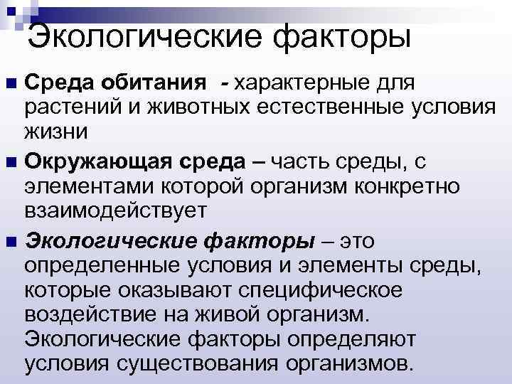 Условия жизни на земле среды жизни и экологические факторы 9 класс презентация пономарева