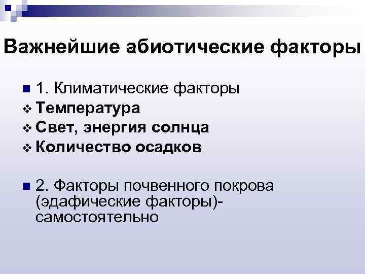 Важнейшие абиотические факторы 1. Климатические факторы v Температура v Свет, энергия солнца v Количество