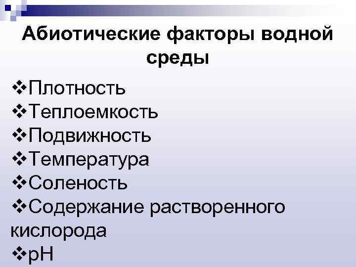 Абиотические факторы водной среды v. Плотность v. Теплоемкость v. Подвижность v. Температура v. Соленость
