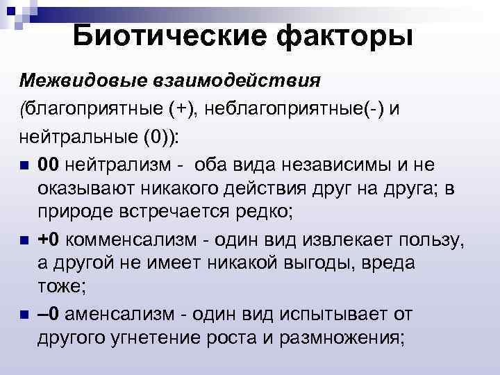Биотические факторы Межвидовые взаимодействия (благоприятные (+), неблагоприятные(-) и нейтральные (0)): n 00 нейтрализм -