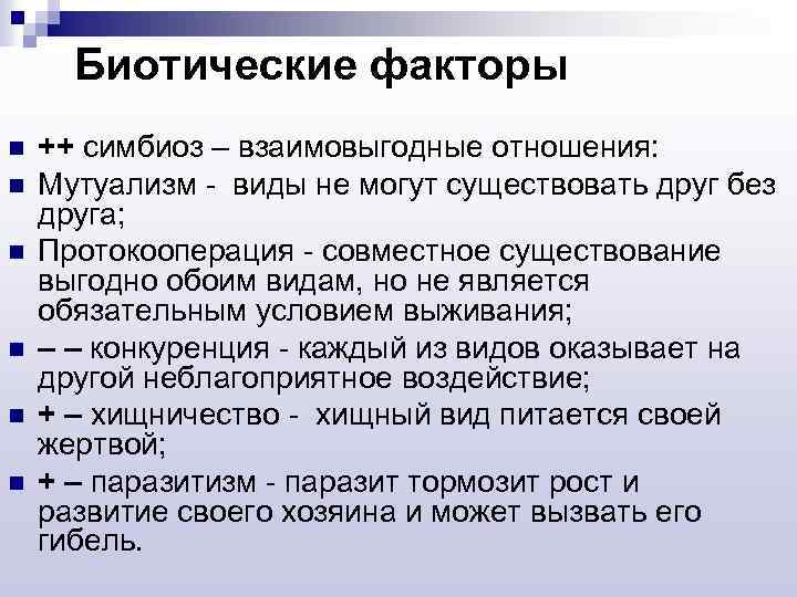 Биотические факторы n n n ++ симбиоз – взаимовыгодные отношения: Мутуализм - виды не