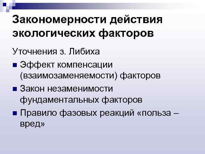 Закономерности действия экологических факторов Уточнения з. Либиха n Эффект компенсации (взаимозаменяемости) факторов n Закон