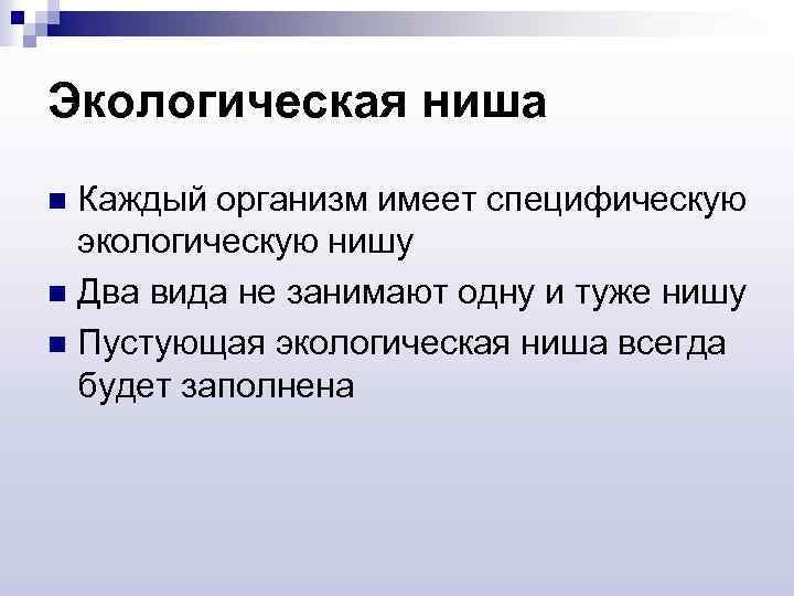 Экологическая ниша Каждый организм имеет специфическую экологическую нишу n Два вида не занимают одну