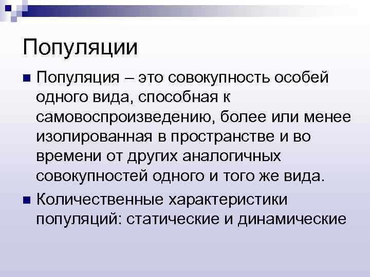 Популяции Популяция – это совокупность особей одного вида, способная к самовоспроизведению, более или менее