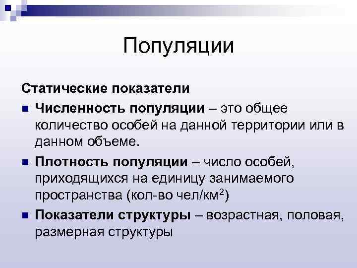 Популяции Статические показатели n Численность популяции – это общее количество особей на данной территории