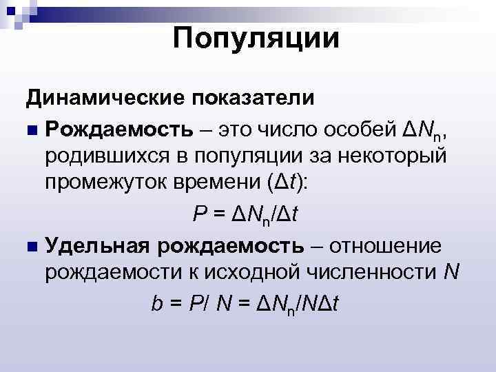 Популяции Динамические показатели n Рождаемость – это число особей ΔNn, родившихся в популяции за