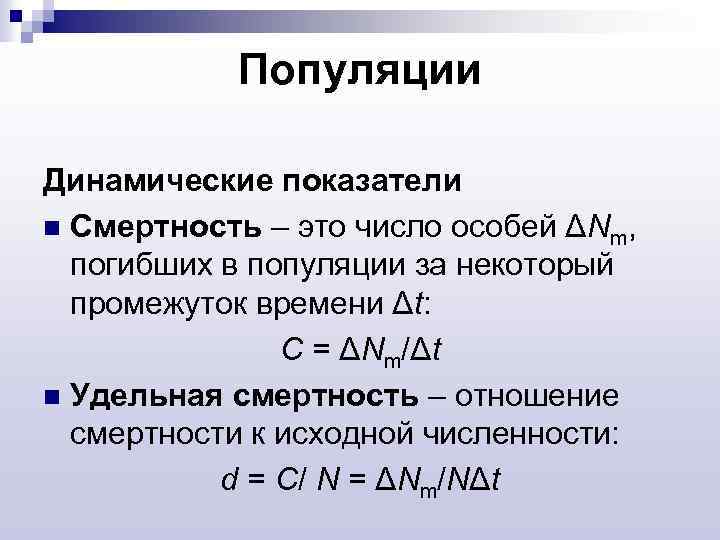 Популяции Динамические показатели n Смертность – это число особей ΔNm, погибших в популяции за