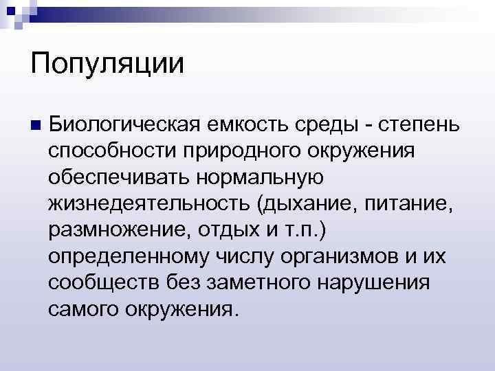 Популяции n Биологическая емкость среды - степень способности природного окружения обеспечивать нормальную жизнедеятельность (дыхание,