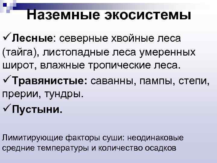  Наземные экосистемы üЛесные: cеверные хвойные леса (тайга), листопадные леса умеренных широт, влажные тропические