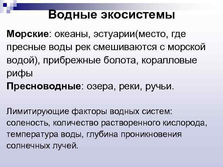 Водные экосистемы Морские: океаны, эстуарии(место, где пресные воды рек смешиваются с морской водой), прибрежные