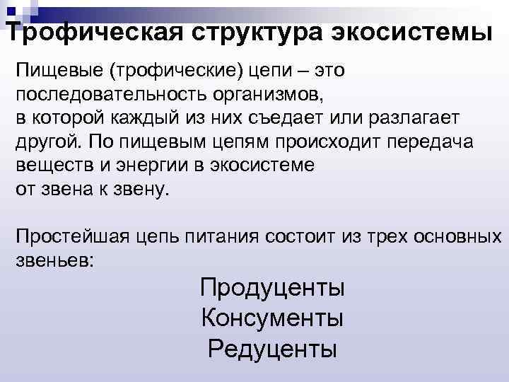 Трофическая структура экосиcтемы Пищевые (трофические) цепи – это последовательность организмов, в которой каждый из