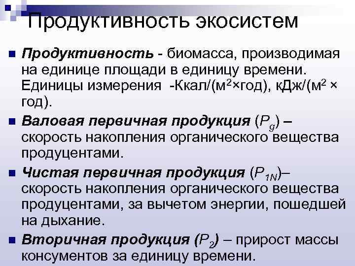 Продуктивность экосистем n n Продуктивность - биомасса, производимая на единице площади в единицу времени.