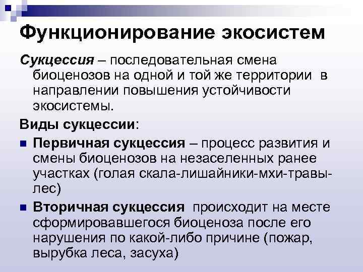 Функционирование экосистем Сукцессия – последовательная смена биоценозов на одной и той же территории в
