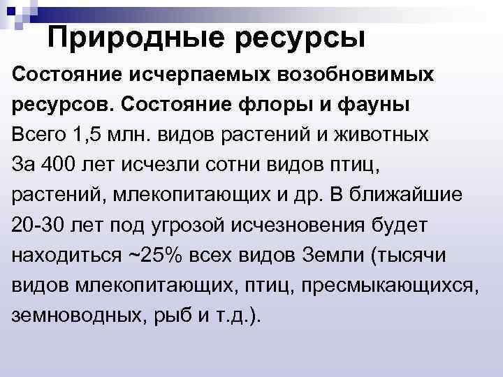 Природные ресурсы Состояние исчерпаемых возобновимых ресурсов. Состояние флоры и фауны Всего 1, 5 млн.