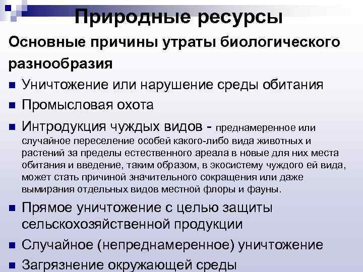 Природные ресурсы Основные причины утраты биологического разнообразия n Уничтожение или нарушение среды обитания Промысловая