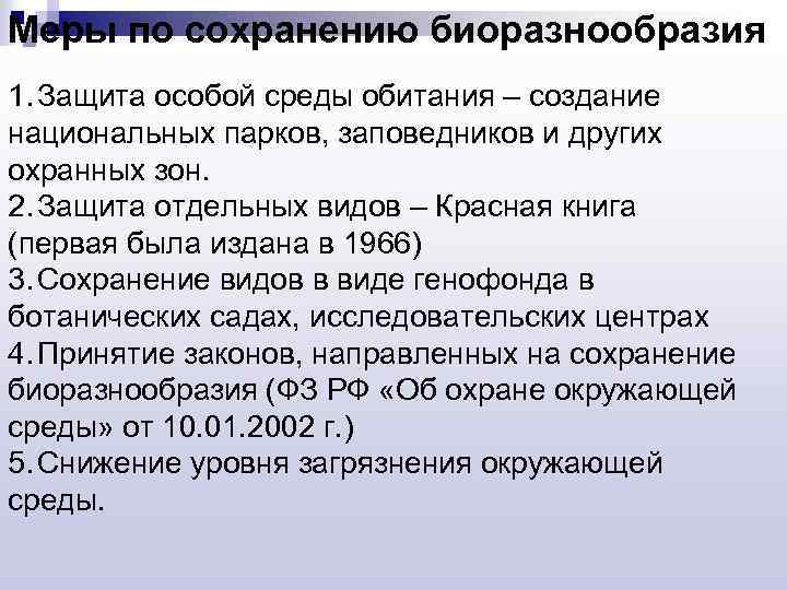 Меры по сохранению биоразнообразия 1. Защита особой среды обитания – создание национальных парков, заповедников