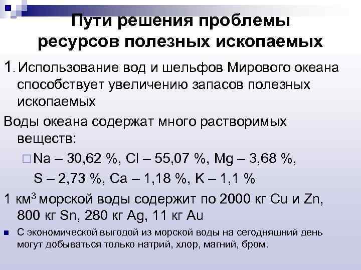 Пути решения проблемы ресурсов полезных ископаемых 1. Использование вод и шельфов Мирового океана способствует