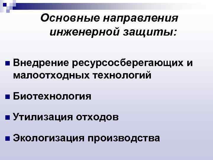 Основные направления инженерной защиты: n Внедрение ресурсосберегающих и малоотходных технологий n Биотехнология n Утилизация