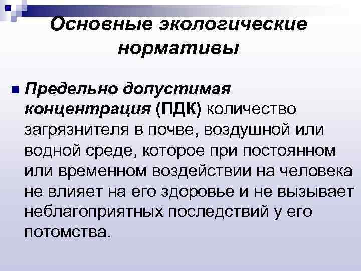 Основные экологические нормативы n Предельно допустимая концентрация (ПДК) количество загрязнителя в почве, воздушной или