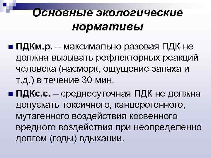 Основные экологические нормативы ПДКм. р. – максимально разовая ПДК не должна вызывать рефлекторных реакций