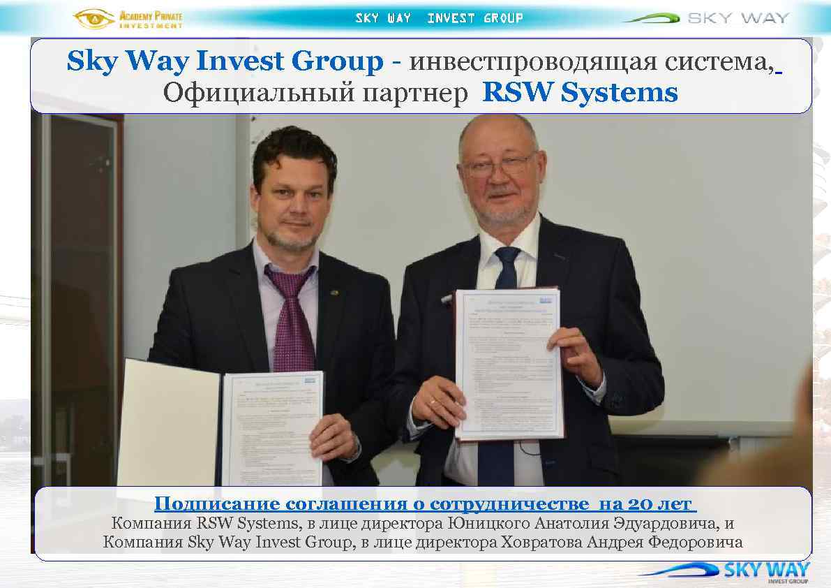 SKY WAY INVEST GROUP Sky Way Invest Group - инвестпроводящая система, Официальный партнер RSW