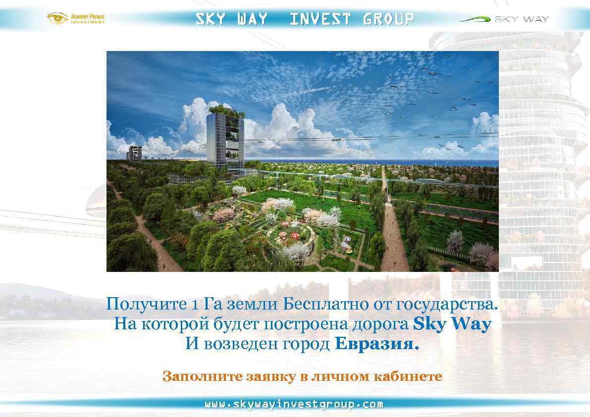 SKY WAY INVEST GROUP Получите 1 Га земли Бесплатно от государства. На которой будет