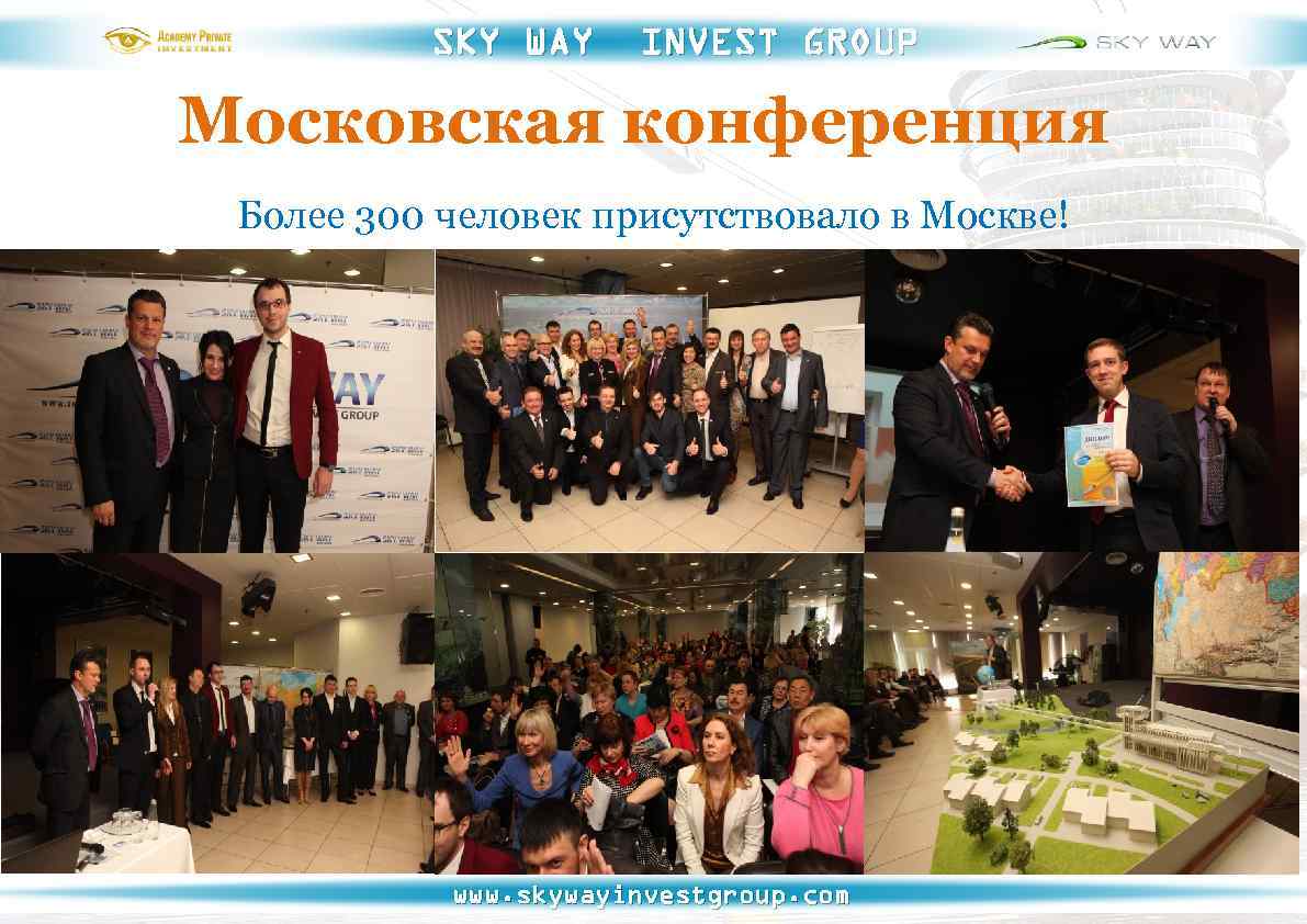 SKY WAY INVEST GROUP Московская конференция Более 300 человек присутствовало в Москве! www. skywayinvestgroup.