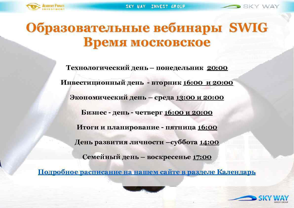 SKY WAY INVEST GROUP Образовательные вебинары SWIG Время московское Технологический день – понедельник 20: