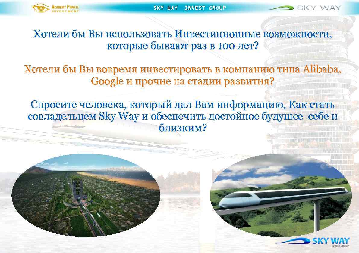 SKY WAY INVEST GROUP Хотели бы Вы использовать Инвестиционные возможности, которые бывают раз в