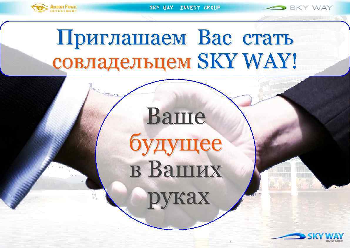 SKY WAY INVEST GROUP Приглашаем Вас стать совладельцем SKY WAY! Ваше будущее в Ваших