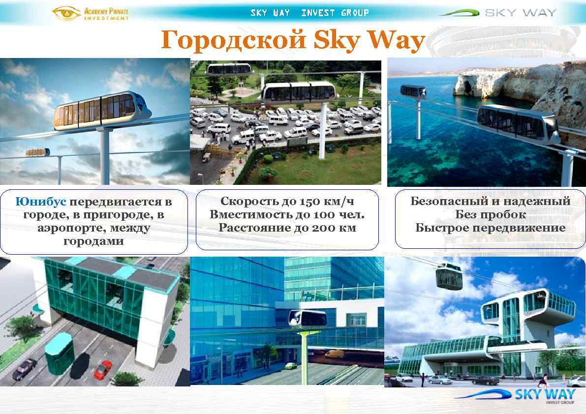 SKY WAY INVEST GROUP Городской Sky Way Юнибус передвигается в городе, в пригороде, в