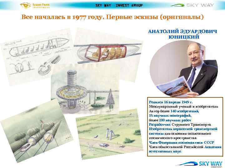 SKY WAY INVEST GROUP Все началась в 1977 году. Первые эскизы (оригиналы) АНАТОЛИЙ ЭДУАРДОВИЧ