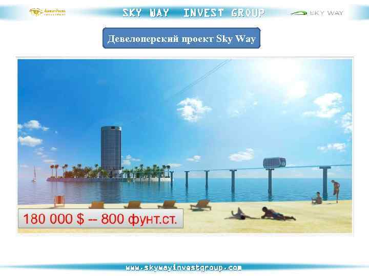 SKY WAY INVEST GROUP Девелоперский проект Sky Way www. skywayinvestgroup. com 
