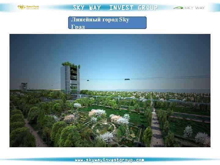 SKY WAY INVEST GROUP Линейный город Sky Град www. skywayinvestgroup. com 