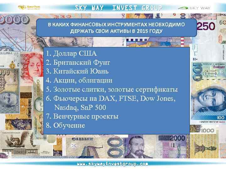 SKY WAY INVEST GROUP В КАКИХ ФИНАНСОВЫХ ИНСТРУМЕНТАХ НЕОБХОДИМО ДЕРЖАТЬ СВОИ АКТИВЫ В 2015
