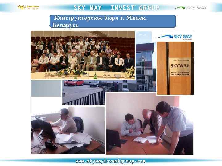 SKY WAY INVEST GROUP Конструкторское бюро г. Минск, Беларусь www. skywayinvestgroup. com 