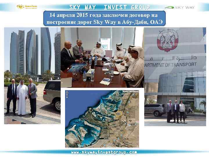 SKY WAY INVEST GROUP 14 апреля 2015 года заключен договор на построение дорог Sky