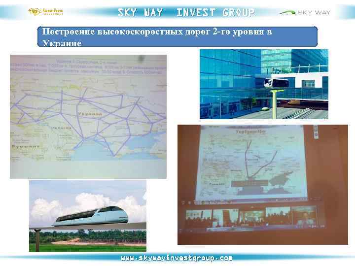 SKY WAY INVEST GROUP Построение высокоскоростных дорог 2 -го уровня в Украине www. skywayinvestgroup.