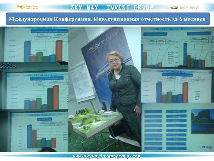 SKY WAY INVEST GROUP Международная Конференция. Инвестиционная отчетность за 6 месяцев www. skywayinvestgroup. com