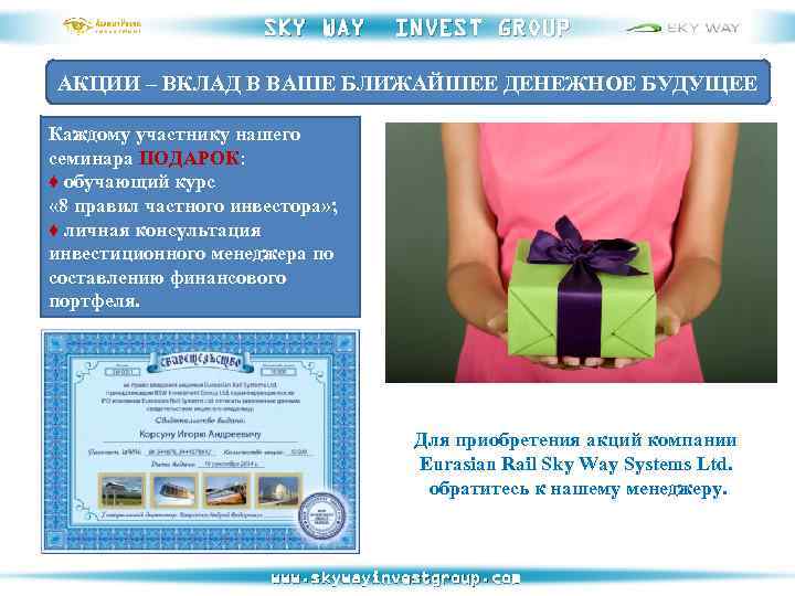 SKY WAY INVEST GROUP АКЦИИ – ВКЛАД В ВАШЕ БЛИЖАЙШЕЕ ДЕНЕЖНОЕ БУДУЩЕЕ Каждому участнику