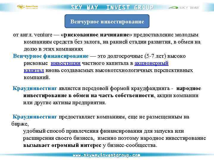 SKY WAY INVEST GROUP Венчурное инвестирование от англ. venture — «рискованное начинание» предоставление молодым