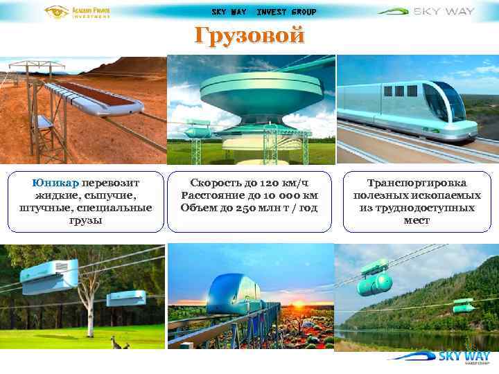 SKY WAY INVEST GROUP Грузовой Юникар перевозит жидкие, сыпучие, штучные, специальные грузы Скорость до
