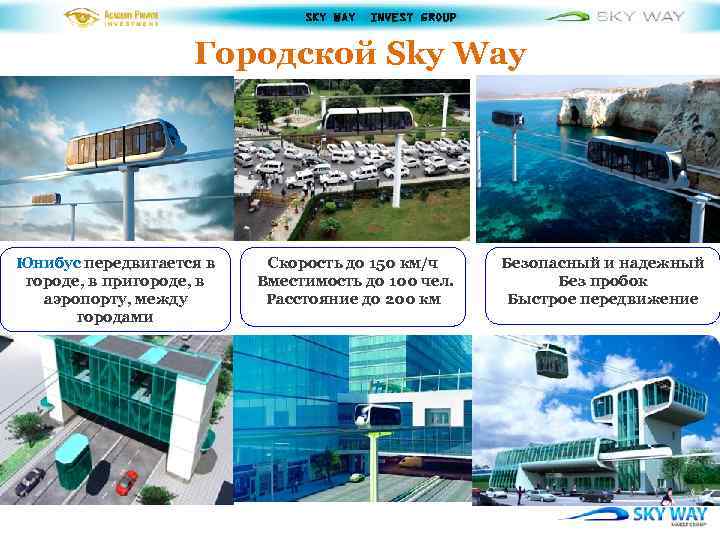 SKY WAY INVEST GROUP Городской Sky Way Юнибус передвигается в городе, в пригороде, в