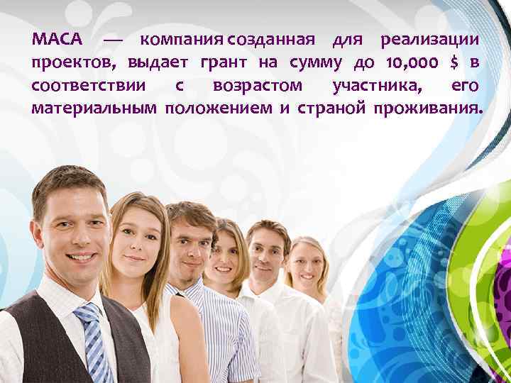 МАСА — компания созданная для реализации проектов, выдает грант на сумму до 10, 000