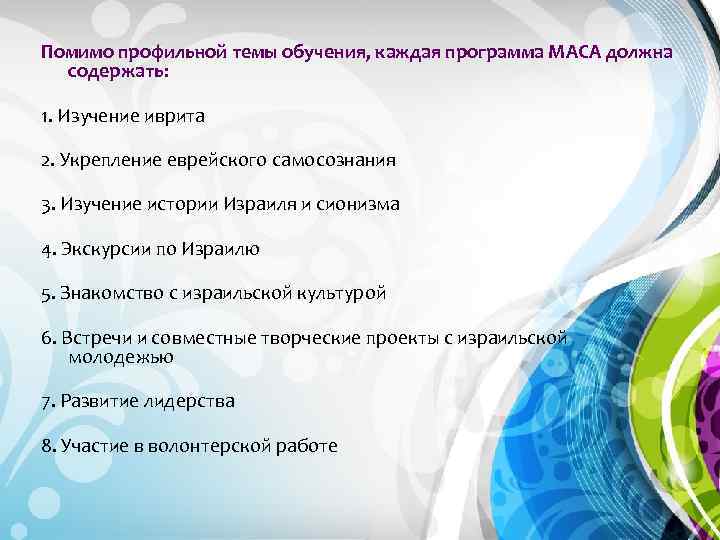 Помимо профильной темы обучения, каждая программа МАСА должна содержать: 1. Изучение иврита 2. Укрепление