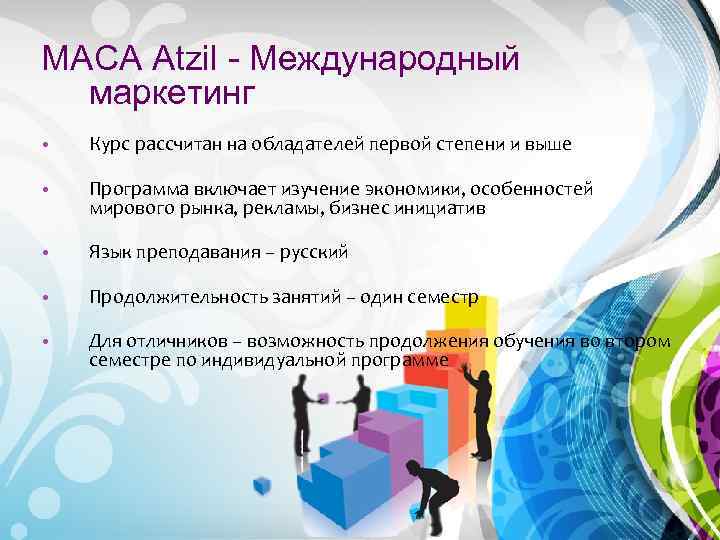 МАСА Atzil - Международный маркетинг • Курс рассчитан на обладателей первой степени и выше